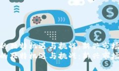 探索西峡虚拟币的独特机