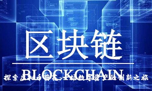 探索虚拟币荷花：一场数字资产的创新之旅