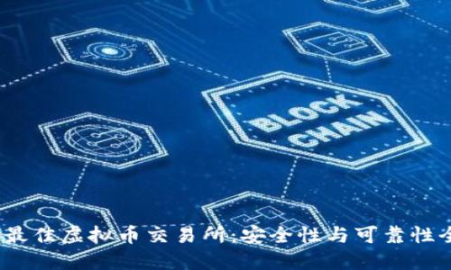2023年最佳虚拟币交易所：安全性与可靠性全面评测