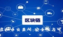 2023年最佳虚拟币交易所：