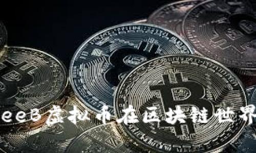 如何利用FreeB虚拟币在区块链世界中创造财富