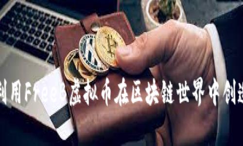 如何利用FreeB虚拟币在区块链世界中创造财富