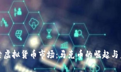 深入探索虚拟货币市场：马克币的崛起与未来走向