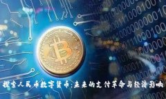 探索人民币数字货币：未