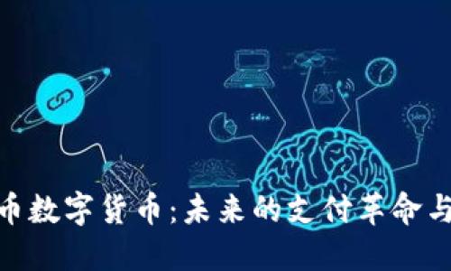 探索人民币数字货币：未来的支付革命与经济影响
