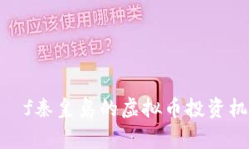 ffffffffouldmgeöf秦皇岛的虚拟币投资机会与发展现状分析