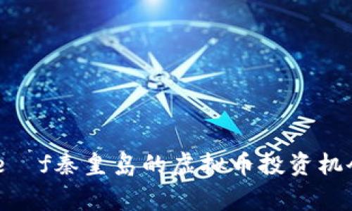 ffffffffouldmgeöf秦皇岛的虚拟币投资机会与发展现状分析