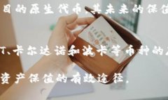 探索2023年虚拟货币保值的