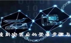 t p钱包重新安装后的登录