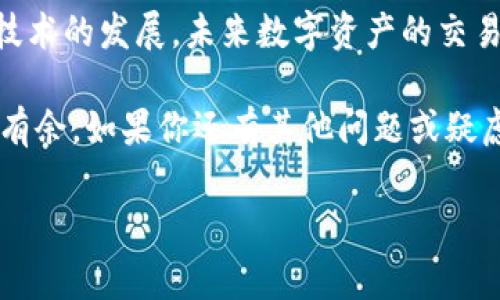   逐步指南：如何在TP钱包中轻松购买矿工费 / 
 guanjianci TP钱包, 矿工费, 加密货币, 钱包使用 /guanjianci 

引言：为何选择TP钱包
在如今的数字货币时代，选择一个安全、便捷的钱包至关重要。TP钱包，作为一款集成了多个区块链的多功能智能钱包，以其易用性和安全性吸引了大批用户。作为用户在进行数字资产交易时，了解如何购买矿工费至关重要，因为矿工费通常是我们进行交易和转账的必然成本。

矿工费的基本概念
在深入学习如何在TP钱包中购买矿工费之前，我们需要了解什么是矿工费。简单来说，矿工费是指向区块链网络中矿工支付的费用，以激励他们处理和确认你的交易。每当你在区块链上进行一笔交易时，都会产生相应的矿工费用，这也是维持区块链网络运转的重要一环。不同的区块链网络，其矿工费用计算方式可能各有不同，因此用户在交易前需了解相关费用信息。

准备工作：下载和安装TP钱包
在购买矿工费之前，首先需要在设备上安装TP钱包。用户可以在官方网站或应用商店（Android和iOS）下载该应用。安装完成后，用户需要创建一个钱包账户，或者导入已经存在的钱包。在创建新账户时，请务必妥善保管助记词和私钥，以确保资金的安全性。

如何充值钱包余额
在充值TP钱包之前，用户需打开应用并登录个人账户。接下来，选择资产管理选项，点击“充值”按钮。用户可以通过多种方法为钱包充值，包括通过其他钱包转账、购买加密货币等。确保充值时，选择与当前选择的网络（例如以太坊或比特币）一致的代币，以避免不必要的麻烦。

设置交易和矿工费用
充值完成后，用户可以开始进行交易。在TP钱包中选择“发送”功能，输入收款方的地址以及转账金额后，系统会自动计算出矿工费用。此时用户可以根据自己需求，自行调整矿工费用的多少。一般来说，选择较高的矿工费用将使交易更加迅速得到确认；而较低的费用则可能导致交易速度减缓。

了解矿工费的动态调整
矿工费用并非一成不变，而是随着网络的拥堵情况而有所波动。在交易高峰期，矿工费用可能会急剧上升；在交易清淡时，费用则有可能降低。因此，用户在发送交易之前，可以参考当前的网络状态，灵活调整矿工费用，以确保交易能够在希望的时间内得到确认。

常见问题解答
在使用TP钱包购买矿工费时，用户可能会遇到一些常见问题。以下是一些建议和解答：

ul
    listrong如何确保交易成功？/strong 确保发送前核对收款地址，并选择适当的矿工费用。一般网络拥堵时适当提高手续费。/li
    listrong我的资金安全吗？/strong TP钱包采取多重安全措施，确保用户资产安全。使用时请妥善保管助记词和私钥。/li
    listrong银行卡可以直接充值吗？/strong 目前TP钱包支持通过一些加密货币交易所的银行卡充值功能，具体以其界面提示为准。/li
    listrong如何查看交易状态？/strong 用户可以在TP钱包的资产记录中查看所有交易的状态和历史。/li
/ul

结语：掌握矿工费购买技能，畅享数字资产交易无忧体验
通过上述指导，希望用户能够在TP钱包中顺利购买矿工费，并愉快地进行数字资产的交易。掌握矿工费的调整和管理，不仅可以节省成本，还能有效提升交易效率。随着技术的发展，未来数字资产的交易将会变得越来越方便，务必要紧跟时代步伐，充分利用这些工具，让专业的技术服务于实际生活。

记住，数字货币的世界充满机遇，掌握一下必要的技能，将让你在交易中游刃有余。希望这个指南能够帮助你在采用TP钱包进行矿工费用的管理和使用上变得更加游刃有余。如果你还有其他问题或疑虑，欢迎随时查阅TP钱包的官方帮助中心或社区论坛，以获取更多资讯和支持。

在这个快速发展的领域，保持学习的态度将是你成功的关键。祝你在数字货币的旅程中收获满满！