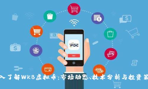 深入了解WKB虚拟币：市场动态、技术分析与投资策略
