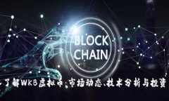 深入了解WKB虚拟币：市场