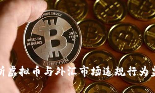 全面解析虚拟币与外汇市场违规行为监测机制