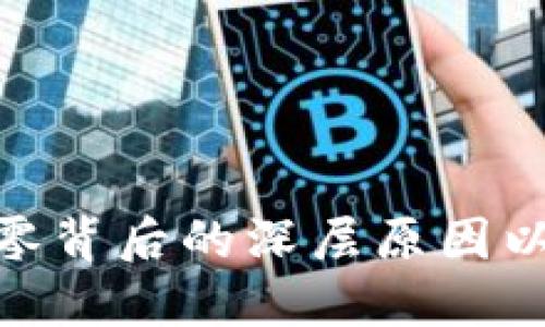 探讨虚拟货币归零背后的深层原因以及如何规避风险