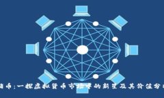 猪币：一探虚拟货币市场