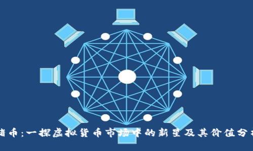 猪币：一探虚拟货币市场中的新星及其价值分析