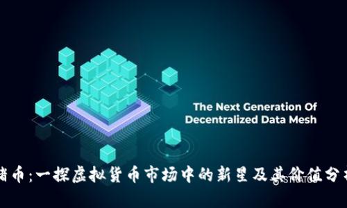 猪币：一探虚拟货币市场中的新星及其价值分析