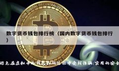 如何避免在虚拟币冷钱包