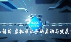深入解析：虚拟币业务的