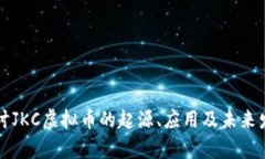 深入探讨JKC虚拟币的起源