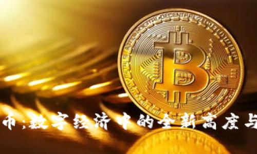 骆驼虚拟币：数字经济中的全新高度与未来展望