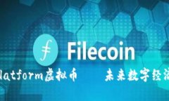 深入解析DPlatform虚拟币—