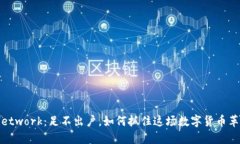 探寻Pi Network：足不出户，