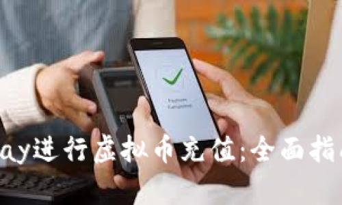 如何通过Ezpay进行虚拟币充值：全面指南与实用技巧
