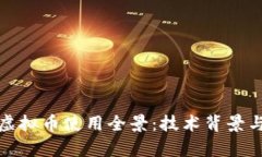 北京冬奥会的虚拟币使用