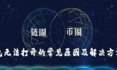 TP钱包无法打开的常见原因
