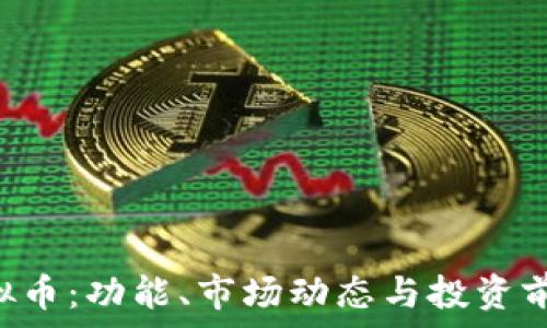   
洞察KBI虚拟币：功能、市场动态与投资前景全面解析