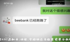   洞察KBI虚拟币：功能、市