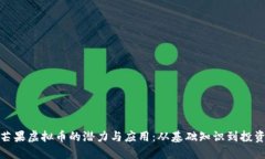 探索芒果虚拟币的潜力与