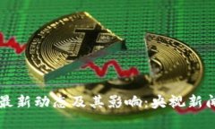 虚拟币的最新动态及其影