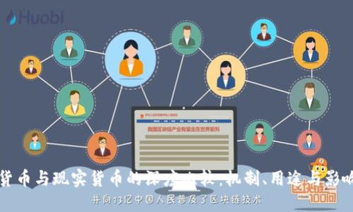 虚拟货币与现实货币的深度比较：机制、用途与影响探讨