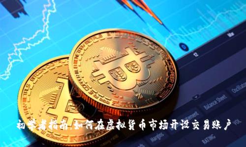 初学者指南：如何在虚拟货币市场开设交易账户