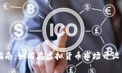 初学者指南：如何在虚拟货币市场开设交易账户