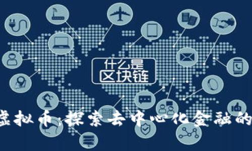 SafeZone虚拟币：探索去中心化金融的安全新前沿
