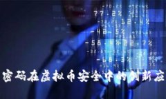 探索量子密码在虚拟币安
