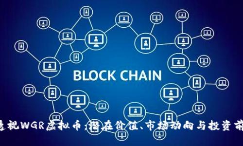 jiaoti透视WGR虚拟币：潜在价值、市场动向与投资前景分析