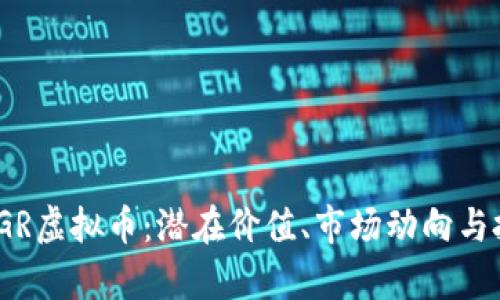 jiaoti透视WGR虚拟币：潜在价值、市场动向与投资前景分析