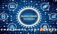 如何安全创建和管理你的