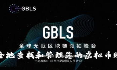 如何安全地查找和管理您的虚拟币账户信息