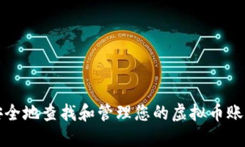 如何安全地查找和管理您的虚拟币账户信息