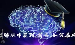   虚拟币投资指南：如何在