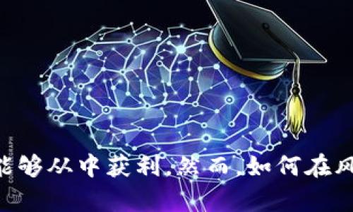   虚拟币投资指南：如何在数字资产的世界中安全获利 / 

 guanjianci 虚拟币, 加密货币, 投资策略, 风险管理 /guanjianci 

引言
随着区块链技术的迅速发展，虚拟币（或称加密货币）已经成为现代金融科技的重要组成部分。比特币、以太坊等数字资产不仅改变了人们的投资方式，还重塑了全球的经济格局。尽管虚拟币的投资潜力巨大，但伴随而来的风险与波动也不容忽视。本文旨在为想要深入了解虚拟币的投资者提供详尽的指导，从基础知识到具体策略，帮助他们在这个充满机遇的市场中安全获利。

虚拟币的基本概念
虚拟币是一种以数字方式存在的货币，区别于传统货币，它并不依赖于中央银行或政府的发行。最早出现的比特币（Bitcoin）由一个名为中本聪的人在2009年提出，其背后的核心技术是区块链。区块链是一种去中心化的分布式账本，确保交易的透明性和不可篡改性。

虚拟币的种类繁多，包括但不限于比特币、以太坊、瑞波币、莱特币等。这些币种各自具备独特的特性和应用场景，例如以太坊支持智能合约功能，这使得其在去中心化应用（DApp）开发中尤为重要。

虚拟币投资的吸引力
虚拟币的投资吸引力主要体现在以下几个方面：
ul
    listrong高回报潜力：/strong在过去十年中，许多早期投资者通过持有虚拟币获得了惊人的回报。例如，比特币的价格在2010年至2021年间暴涨近百万倍。/li
    listrong全球化交易：/strong虚拟币的交易不受地域限制，任何拥有互联网连接的人都可以方便地参与到全球市场中。/li
    listrong去中心化系统：/strong不依赖于传统金融体系，使得用户的数据安全性和隐私得到了保障。/li
/ul

投资虚拟币的风险
尽管虚拟币投资机会诱人，但风险同样不容小觑：
ul
    listrong市场波动性：/strong虚拟币价格波动剧烈，短时间内可能出现大幅上涨或下跌，给投资者带来不小的心理压力。/li
    listrong安全风险：/strong虚拟币交易所可能遭遇黑客攻击，用户的资产面临被盗风险。/li
    listrong监管风险：/strong不同国家对加密货币的监管政策不同，可能影响交易的合法性和安全性。/li
/ul

制定投资策略
成功的虚拟币投资需要明确的策略，以下是一些常见的投资策略：
ul
    listrong定投策略：/strong采用定期定额投资的方法，在价格高时少买，在价格低时多买，减少市场波动对投资的影响。/li
    listrong短线交易：/strong关注市场动态，通过技术分析来把握短期波动，快速进出市场，尽可能获取利润。/li
    listrong长期持有：/strong选择一些有潜力的币种，进行长期投资，耐心等待市场增长。/li
/ul

风险管理措施
为了保障投资者的资产安全和减少损失，一些风险管理措施至关重要：
ul
    listrong资产分散：/strong将资产分配到不同的虚拟币和传统资产中，以降低单一资产波动对自身投资组合的影响。/li
    listrong止损设置：/strong根据自己的风险承受能力设置止损线，及时止损以减少损失。/li
    listrong保持理性：/strong在投资中不要盲目追高或恐慌抛售，保持理性判断并跟踪市场动态。/li
/ul

如何选择合适的虚拟币
在众多虚拟币中选择合适的投资标的，可以参考以下几个因素：
ul
    listrong项目背景：/strong了解该虚拟币的创始团队、技术背景及发展动态，确保其具备良好的潜力和前景。/li
    listrong市场需求：/strong分析该币种的应用场景及市场需求，一些具有实际应用价值的项目通常更具投资价值。/li
    listrong社区支持：/strong虚拟币的强大社区支持能为其项目提供持续的支持和动力，积极的社区互动通常表明项目的健康发展。/li
/ul

虚拟币钱包的选择与安全性
在进行虚拟币投资时，安全的存储方式至关重要。虚拟币钱包主要分为冷热钱包：
ul
    listrong热钱包：/strong在线钱包，便于快捷交易，但相对而言安全性较低，易受黑客攻击。/li
    listrong冷钱包：/strong离线存储的硬件钱包，安全性较高，适合长期持有的投资者。 /li
/ul

在选择虚拟币钱包时，请务必确保选择知名度高、评价好的钱包服务商，并注意定期备份助记词和私钥。

总结与未来展望
虚拟币的投资充满机遇与挑战，成功需要具备一定的市场知识、投资策略和风险管理能力。随着技术的发展和市场的成熟，未来虚拟币的应用场景将愈加广泛，普通投资者也能够从中获利。然而，如何在风险与收益之间找到平衡，将是每个投资者在这个新兴市场中必须面对的课题。希望本文能够为您在数字资产的投资之路上提供有价值的指导和启示。