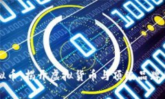 保时捷虚拟币：揭开虚拟