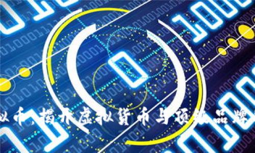 保时捷虚拟币：揭开虚拟货币与顶级品牌的奇妙联系