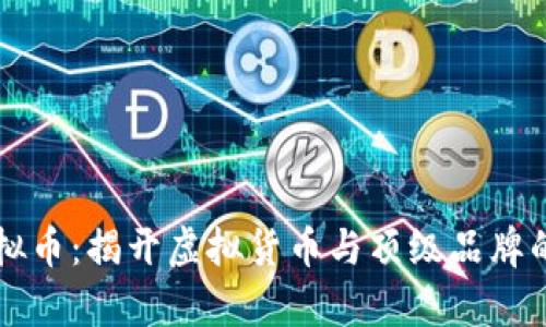 保时捷虚拟币：揭开虚拟货币与顶级品牌的奇妙联系