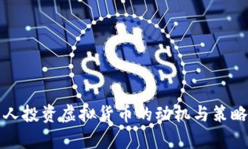 外国人投资虚拟货币的动机与策略解析